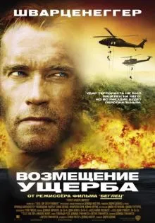 Возмещение ущерба ()