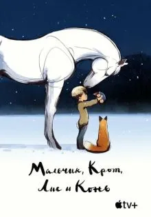 Мальчик, Крот, Лис и Конь ()