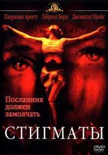 Стигматы ()