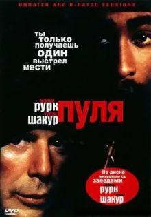 Пуля ()