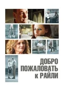 Добро пожаловать к Райли ()
