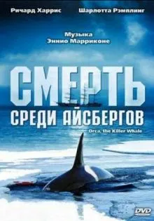 Смерть среди айсбергов ()