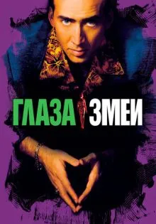 Глаза змеи ()
