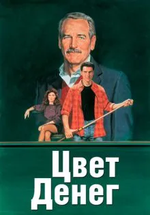 Цвет денег ()