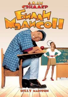 Билли Мэдисон ()