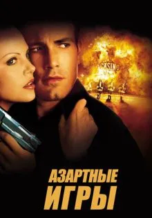 Азартные игры ()