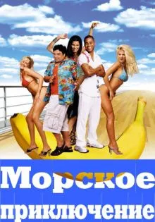 Морское приключение ()
