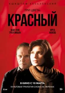 Три цвета: Красный ()