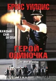 Герой-одиночка ()
