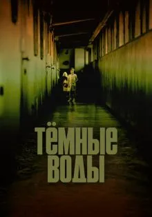 Тёмные воды ()