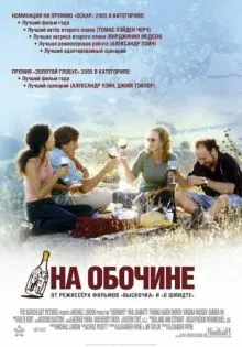 На обочине ()