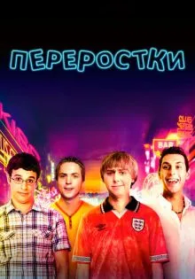 Переростки ()