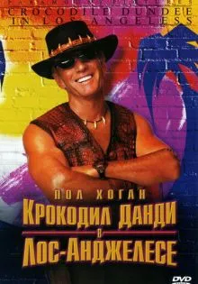 Крокодил Данди в Лос-Анджелесе ()