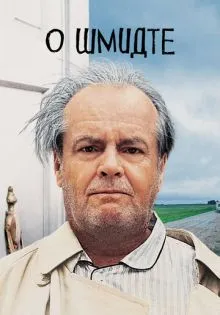 О Шмидте ()