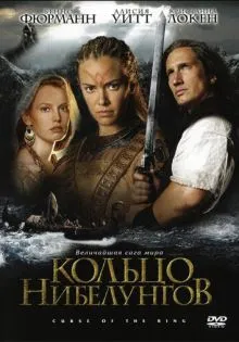 Кольцо Нибелунгов ()