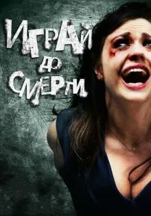 Играй до смерти ()