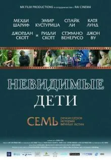 Невидимые дети ()
