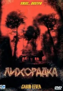 Лихорадка ()