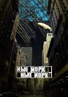 Нью-Йорк, Нью-Йорк ()