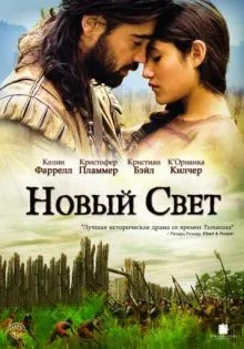 Новый Свет ()