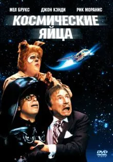 Космические яйца ()