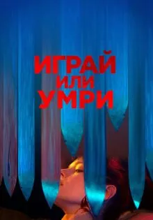 Играй или умри ()