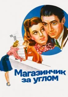 Магазинчик за углом ()