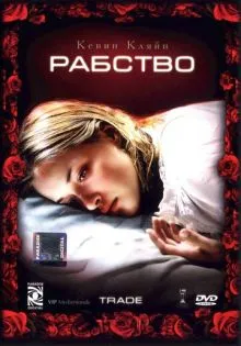 Рабство ()