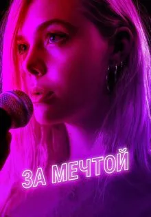 За мечтой ()