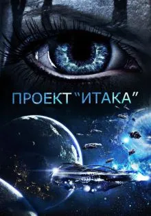 Проект «Итака» ()