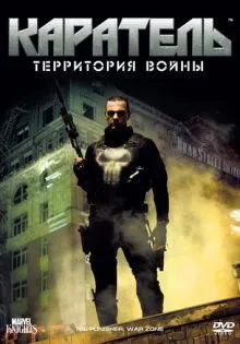 Каратель: Территория войны ()