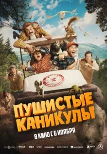 Пушистые каникулы ()