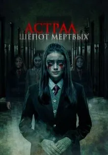 Астрал. Шепот мертвых ()