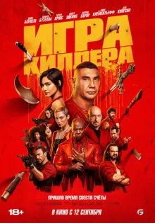 Игра киллера ()