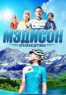 Мэдисон: Крепкая дружба ()