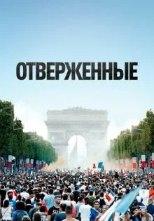 Отверженные ()