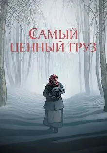Самый ценный груз ()