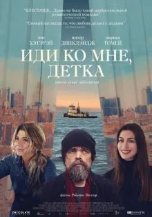 Иди ко мне, детка ()