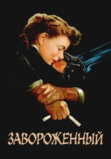 Завороженный ()