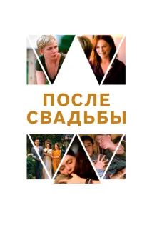 После свадьбы ()