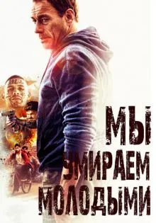 Мы умираем молодыми ()