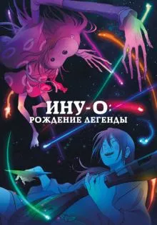 Ину-о: Рождение легенды ()