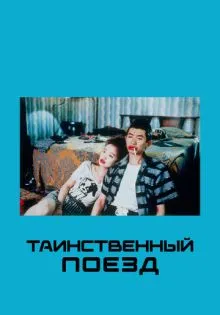 Таинственный поезд ()