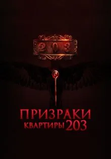 Призраки квартиры 203 ()
