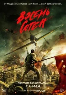 Восемь сотен ()