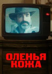 Оленья кожа ()