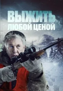 Выжить любой ценой ()
