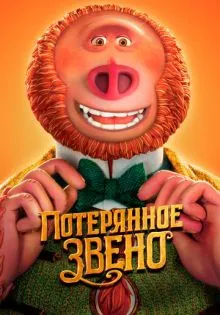 Потерянное звено ()