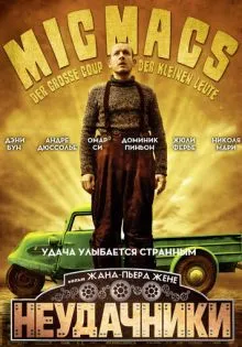 Неудачники ()