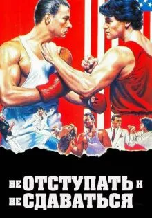 Не отступать и не сдаваться ()